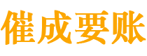 新野催成要账公司